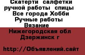 Скатерти, салфетки ручной работы (спицы) - Все города Хобби. Ручные работы » Вязание   . Нижегородская обл.,Дзержинск г.